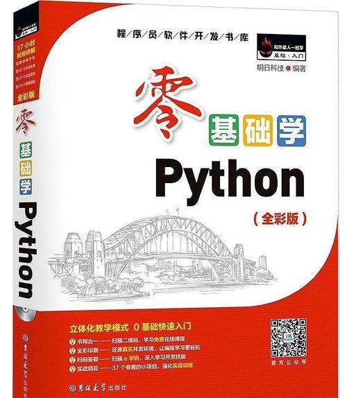 零基础学Python(全彩版).jpg 零基础学Python(全彩版).jpg
